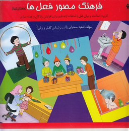 فرهنگ مصور فعل ها