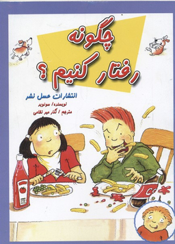 چگونه رفتار کنیم