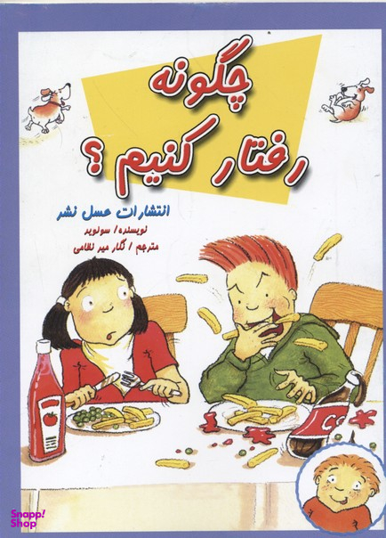 چگونه رفتار کنیم
