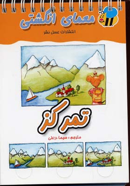 کتاب رابطه ها (معمای انگشتی) اثر جمعی از نویسندگان انتشارات عسل
