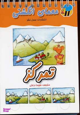 کتاب رابطه ها (معمای انگشتی) اثر جمعی از نویسندگان انتشارات عسل