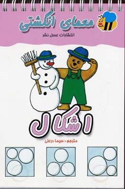 کتاب معمای انگشتی (اشکال) اثر سیما درعلی انتشارات عسل نشر