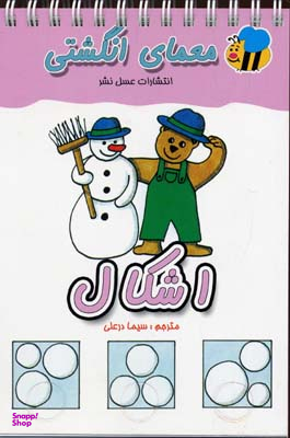 کتاب معمای انگشتی (اشکال) اثر سیما درعلی انتشارات عسل نشر