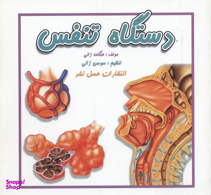 کتاب دستگاه تنفس اثر هنگامه ژالی انتشارات عسل نشر