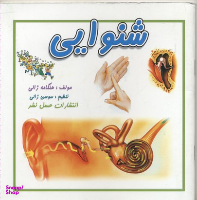 کتاب شنوایی اثر هنگامه ژالی انتشارات عسل نشر