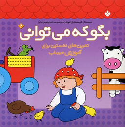 کتاب بگو که می توانی اثر گروه مشاوران آموزشی انتشارات کتاب پنجره 2
