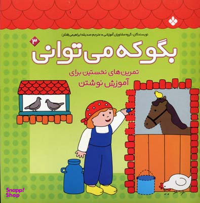 کتاب بگو که می توانی اثر گروه مشاوران آموزشی انتشارات کتاب پنجره شماره 3