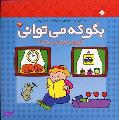 کتاب بگو که می توانی اثر گروه مشاوران آموزشی اانتشارات کتاب پنجره شماره 4