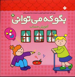 کتاب بگو که می توانی اثر گروه مشاوران آموزشی انتشارات کتاب پنجره شماره 5