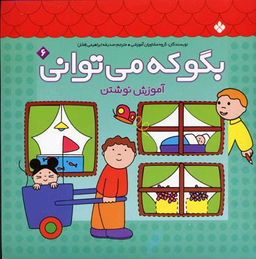 کتاب بگو که می توانی (6) آموزش نوشتن اثر جمعی از نویسندگان انتشارات موسسه‌ نشر پنجره‌