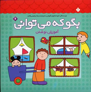 کتاب بگو که می توانی (6) آموزش نوشتن اثر جمعی از نویسندگان انتشارات موسسه‌ نشر پنجره‌