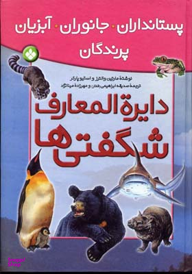 کتاب دایره المعارف شگفتی ها اثر استیو پارکر انتشارات کتاب پنجره