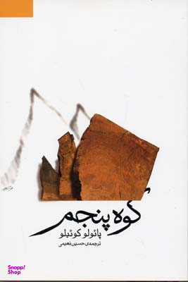 کتاب کوه ‏پنجم‏ اثر پایولو کوییلو نشر ثالث