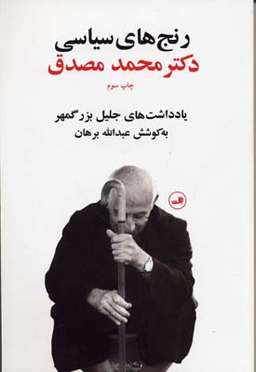 کتاب رنج‌ های سیاسی دکتر محمد مصدق اثر جلیل بزرگمهر نشر ثالث