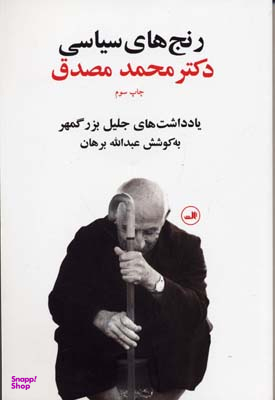 کتاب رنج های سیاسی دکتر محمد مصدق اثر جلیل بزرگمهر نشر ثالث