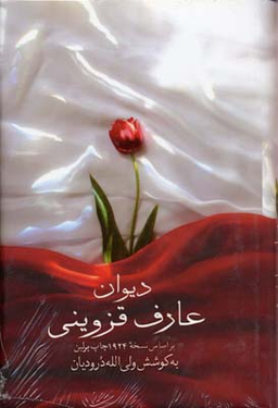 کتاب دیوان عارف قزوینی انتشارات صدای معاصر