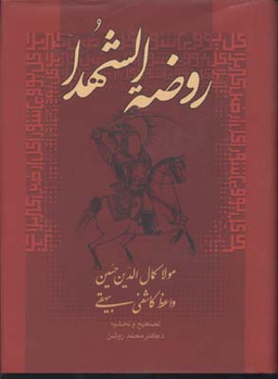 کتاب روضه الشهدا اثر مولا کمال الدین حسین واعظ کاشفی بیهقی انتشارات صدای معاصر