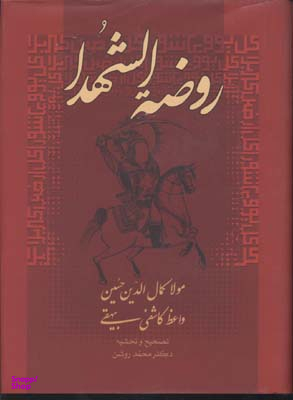 کتاب روضه الشهدا اثر مولا کمال الدین حسین واعظ کاشفی بیهقی انتشارات صدای معاصر