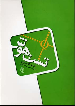 کتاب تست هوش اثر جو کمرون انتشارات صدای معاصر