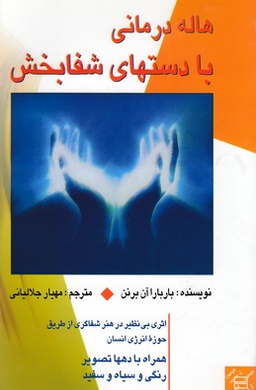 هاله درمانی با دست های شفابخش