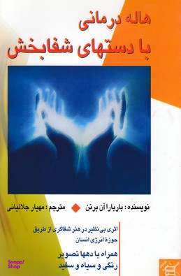 هاله درمانی با دست های شفابخش