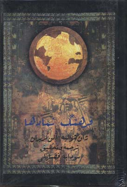 کتاب فرهنگ‏ نمادها اثر ژان شوالیه انتشارات جیحون جلد 2
