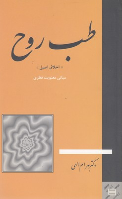 طب روح اخلاق اصیل