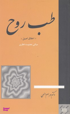 طب روح اخلاق اصیل
