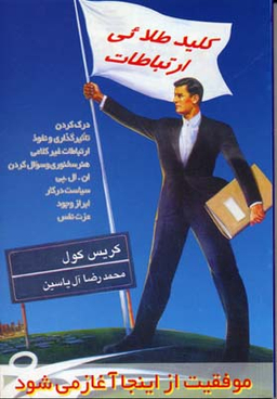 کلید طلایی ارتباطات