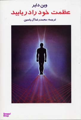 عظمت خودرادریابید