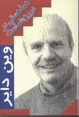 همه هستی در درون شماست