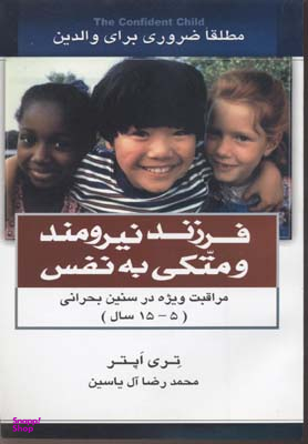 فرزند نیرومند و متکی به نفس