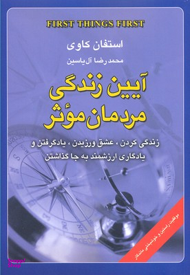 آیین زندگی مردمان موثر