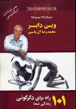 101راه برای دگرگونی زندگی شما