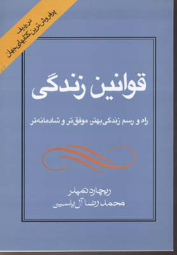 قوانین‏زندگی‏ راه و رسم زندگی بهتر .موفق ترو.....