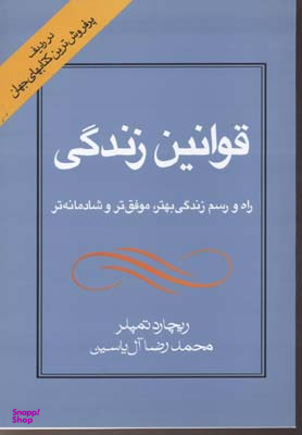 قوانین‏زندگی‏ راه و رسم زندگی بهتر .موفق ترو.....