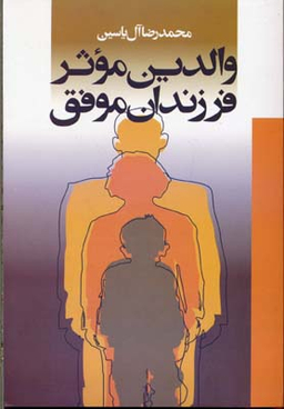 والدین موثر فرزندان موفق
