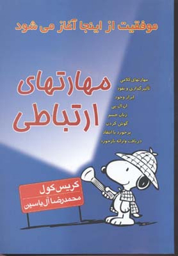 مهارت های ارتباطی (موفقیت از اینجا آغاز می شود)