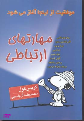 مهارت های ارتباطی (موفقیت از اینجا آغاز می شود)