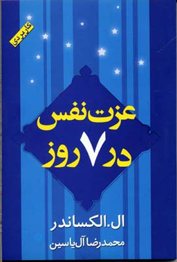 عزت نفس در 7 روز کاربردی