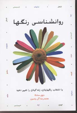 روانشناسی رنگها (با انتخاب رنگهایتان،زندگیتان را تغییر دهید)