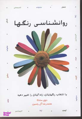 روانشناسی رنگها (با انتخاب رنگهایتان،زندگیتان را تغییر دهید)