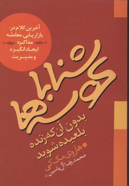 شنا با کوسه ها بدون آنکه زنده بلعیده شوید