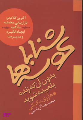 شنا با کوسه ها بدون آنکه زنده بلعیده شوید