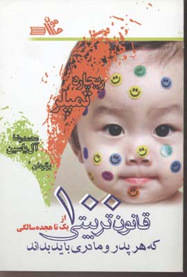 100 قانون تربیتی که هر پدر و مادری باید بداند از یک تا هجده سالگی