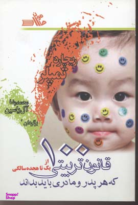 100 قانون تربیتی که هر پدر و مادری باید بداند از یک تا هجده سالگی