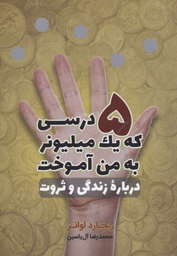 5 درسی که یک میلیونر به من آموخت درباره زندگی و ثروت