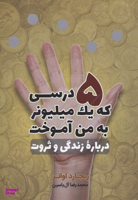 5 درسی که یک میلیونر به من آموخت درباره زندگی و ثروت