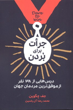 جرات برای بردن درس هایی از 38 نفر از موفق ترین مردمان جهان