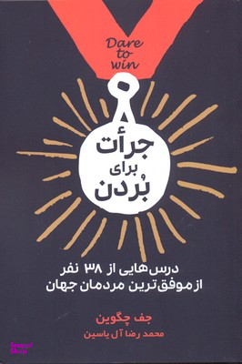 جرات برای بردن درس هایی از 38 نفر از موفق ترین مردمان جهان